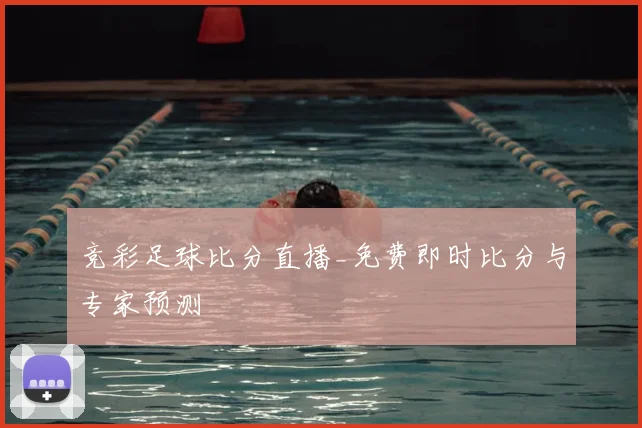 竞彩足球比分直播_免费即时比分与专家预测