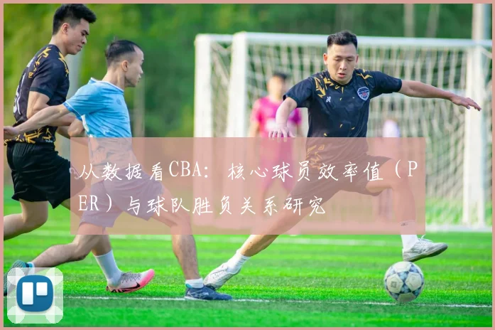 从数据看CBA:核心球员效率值(PER)与球队胜负关系研究