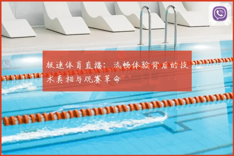 极速体育直播：流畅体验背后的技术真相与观赛革命