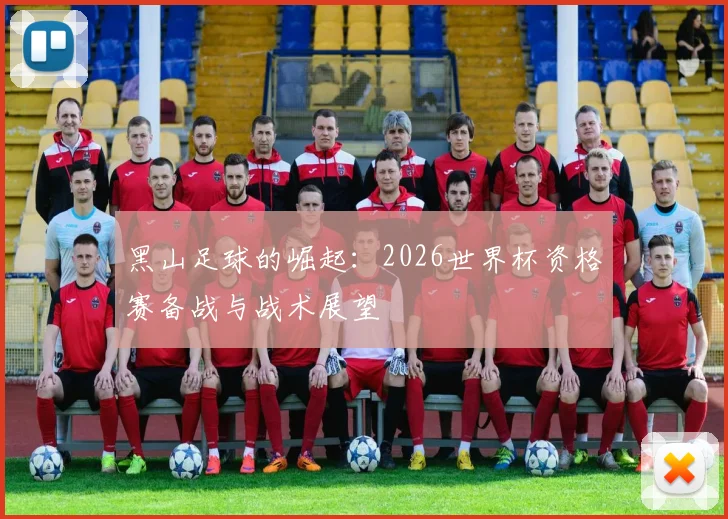 黑山足球的崛起：2026世界杯资格赛备战与战术展望