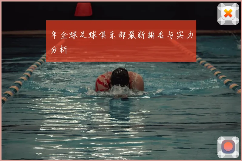 年全球足球俱乐部最新排名与实力分析