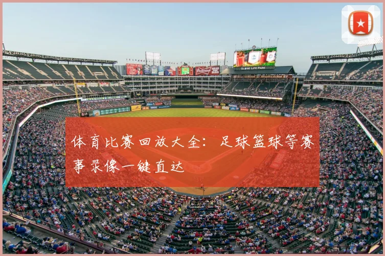 体育比赛回放大全：足球篮球等赛事录像一键直达