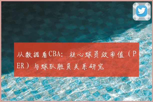 从数据看CBA:核心球员效率值(PER)与球队胜负关系研究