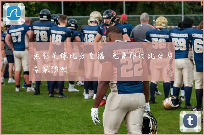 竞彩足球比分直播_免费即时比分与专家预测