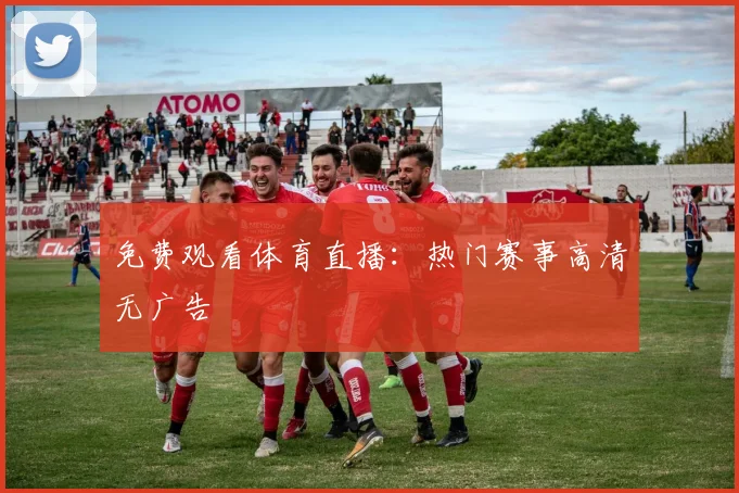 免费观看体育直播：热门赛事高清无广告