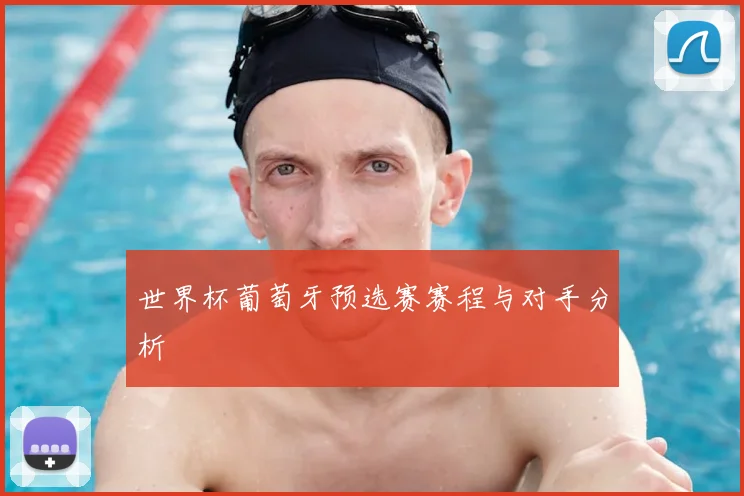 世界杯葡萄牙预选赛赛程与对手分析