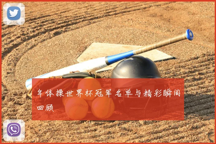 年体操世界杯冠军名单与精彩瞬间回顾